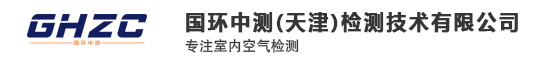 国环中测（天津）检测技术有限公司