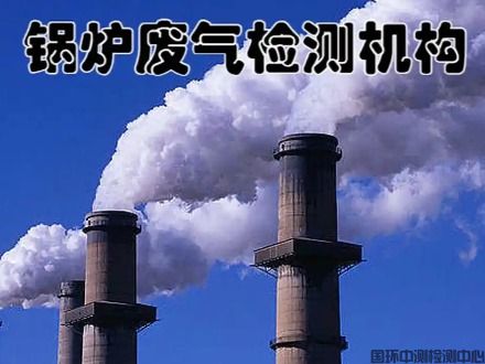 废气检测
