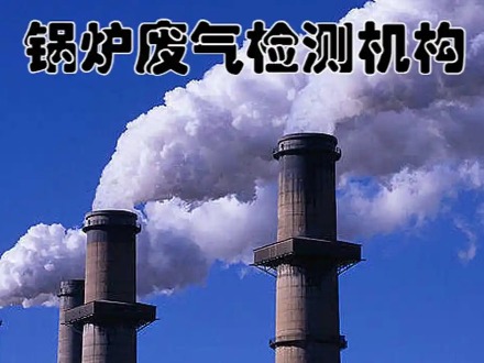 环保废气检测